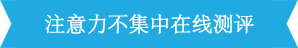 <a href=http://1wbug.qwhtf.cn/zhuyili/ target=_blank class=infotextkey>注意力不集中</a>测评