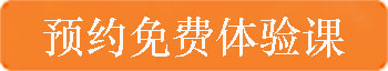 预约<a href=http://1wbug.qwhtf.cn/hztiyanke/ target=_blank class=infotextkey>体验课</a>.jpg